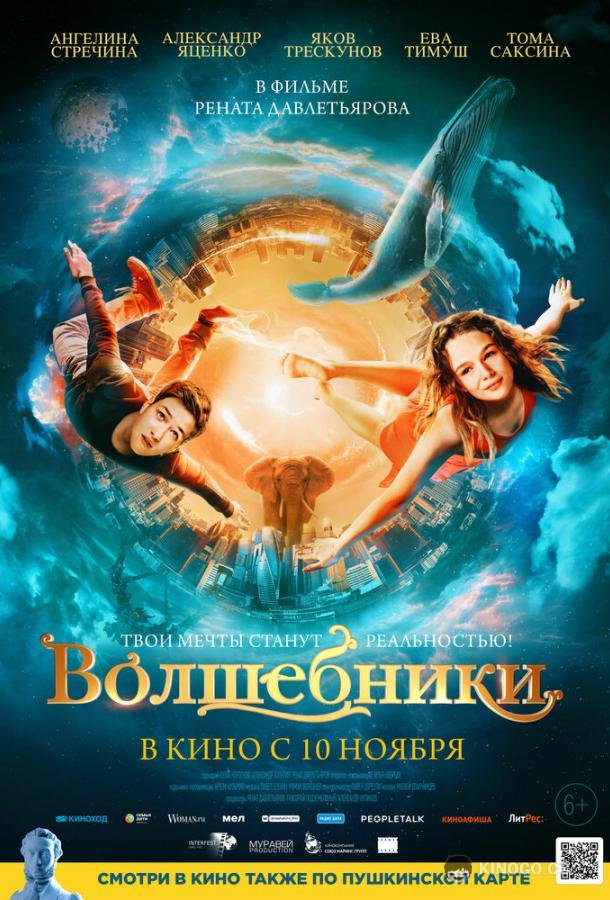 Волшебники  (2022)