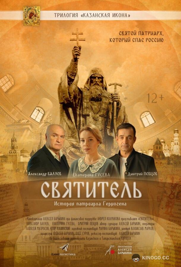 Святитель  (2020)
