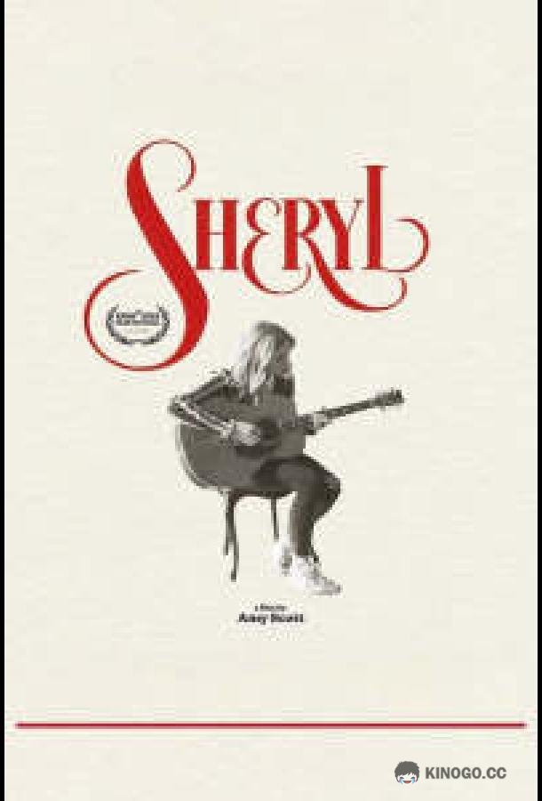 Шерил Sheryl (2022)