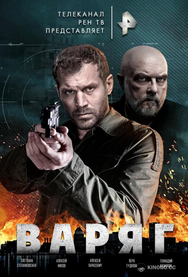 Варяг  (2021)