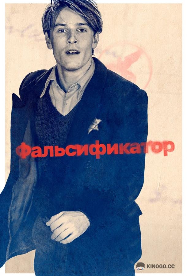 Фальсификатор Der Passfälscher (2022)