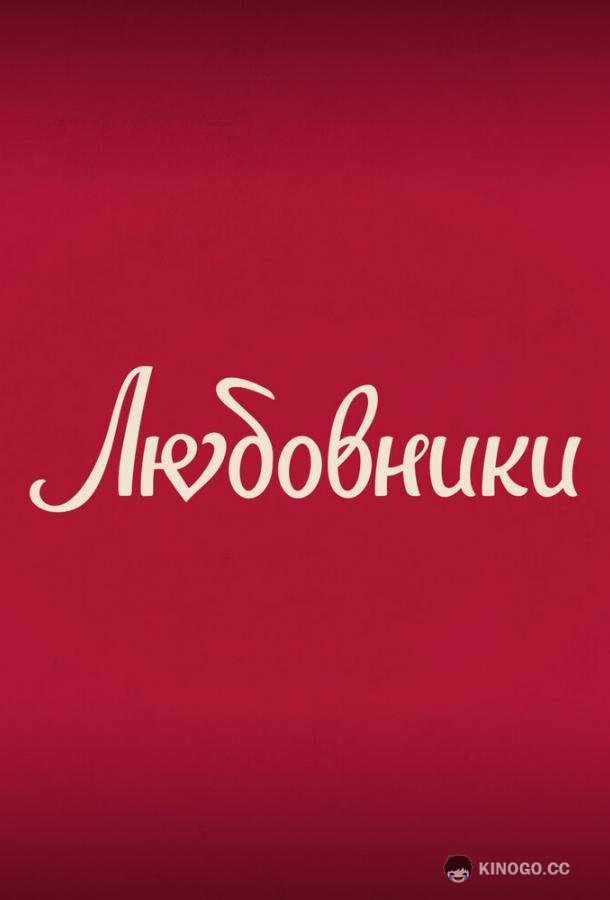 Любовники  (2022)