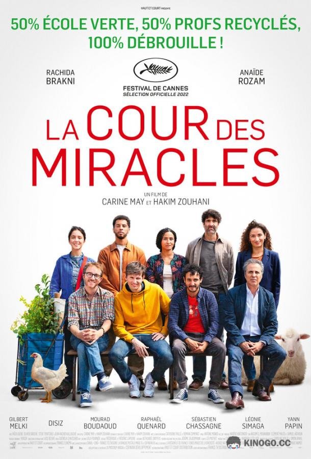 Спасите нашу школу La cour des miracles (2022)