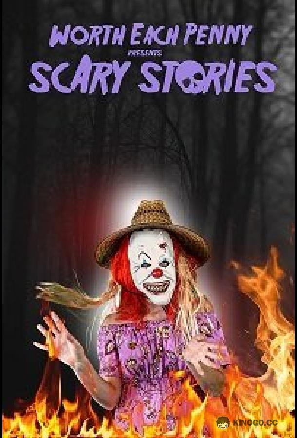 Страшные истории от Оно Того Стоит Worth Each Penny presents Scary Stories (2022)