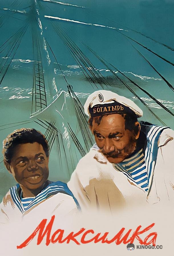 Максимка  (1952)