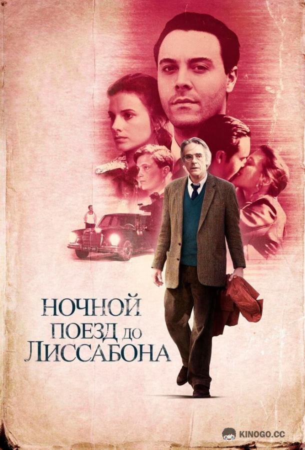 Ночной поезд до Лиссабона Night Train to Lisbon (2012)