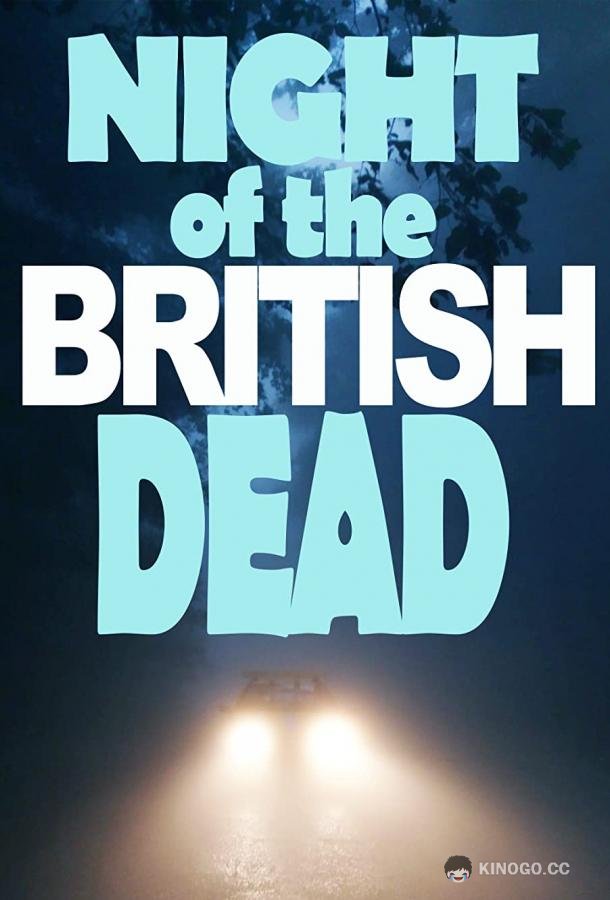 Ночь британских мертвецов Night of the British Dead (2022)
