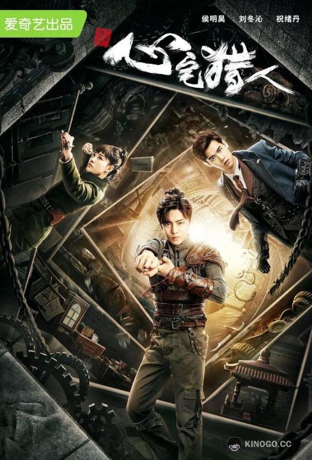 Охотник за привидениями Xin zhai lie ren (2020)
