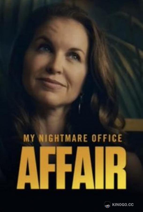 Мой кошмарный служебный роман My Nightmare Office Affair (2022)