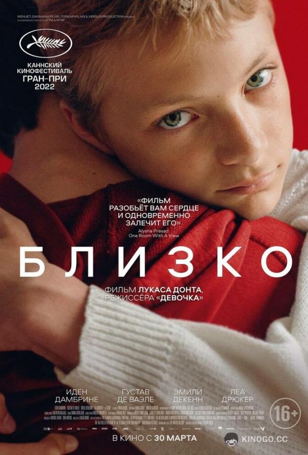 Близко Close (2022)