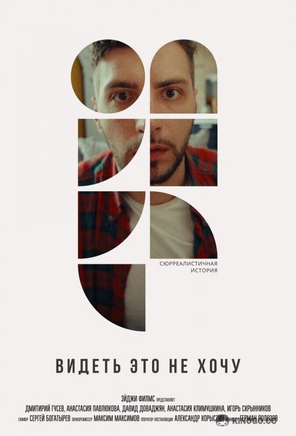 Видеть это не хочу  (2022)