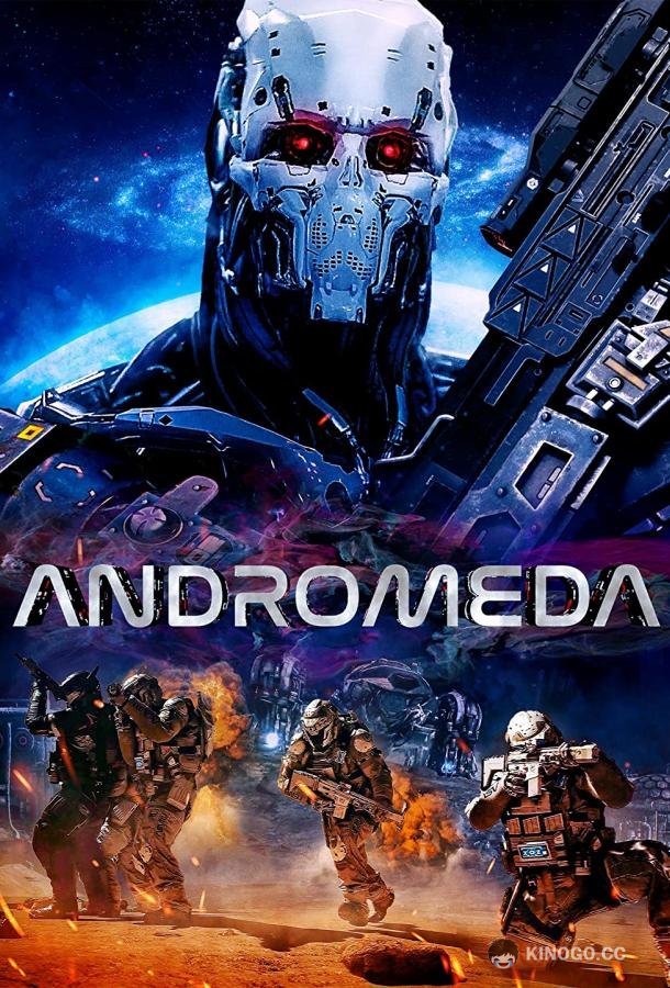 Андромеда Andromeda (2022)