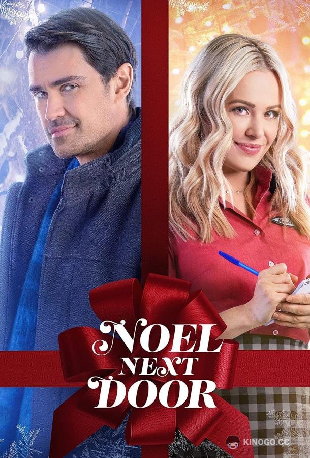Рождество у порога Noel Next Door (2022)