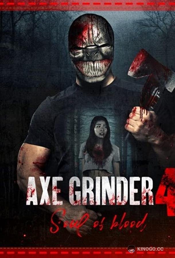 Наточенный топор 4: кровавые души Axegrinder 4: Souls of Blood (2022)