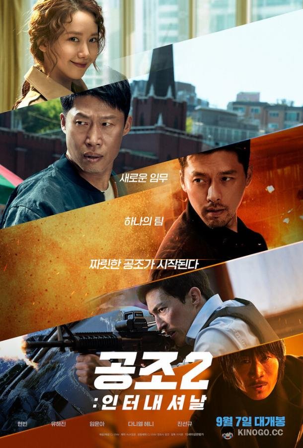 Кооперация 2: Интернэшнл Gongjo 2: inteonaesyeonal (2022)