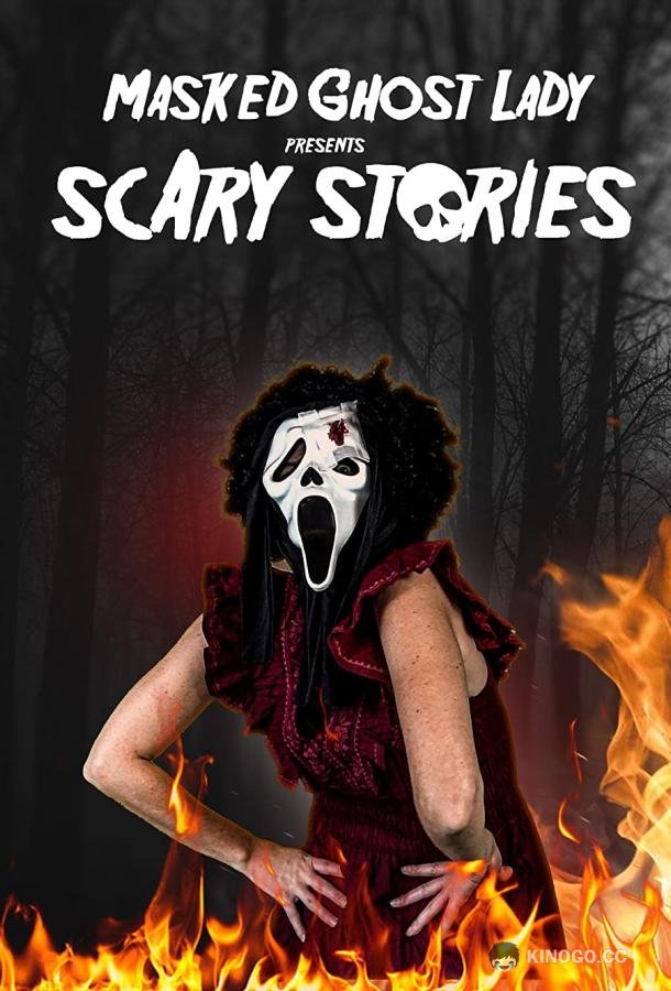 Страшные истории от Девушки в маске Призрачного лица Masked Ghost Lady presents Scary Stories (2022)