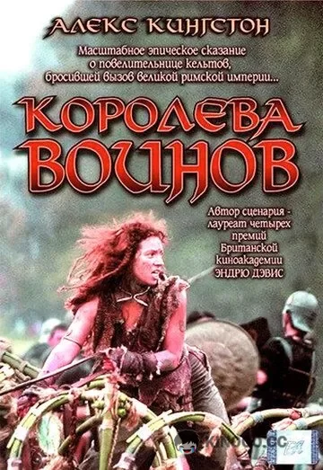 Королева воинов Boudica (2003)