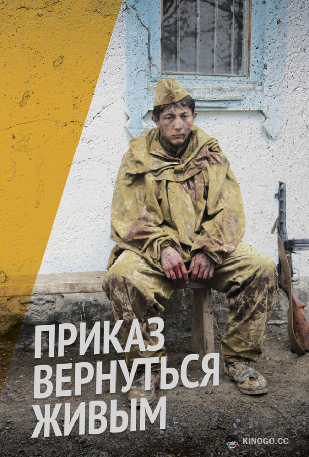 Приказ вернуться живым  (2015)