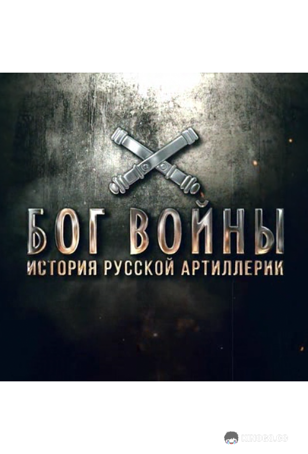 Бог войны. История русской артиллерии  (2020)