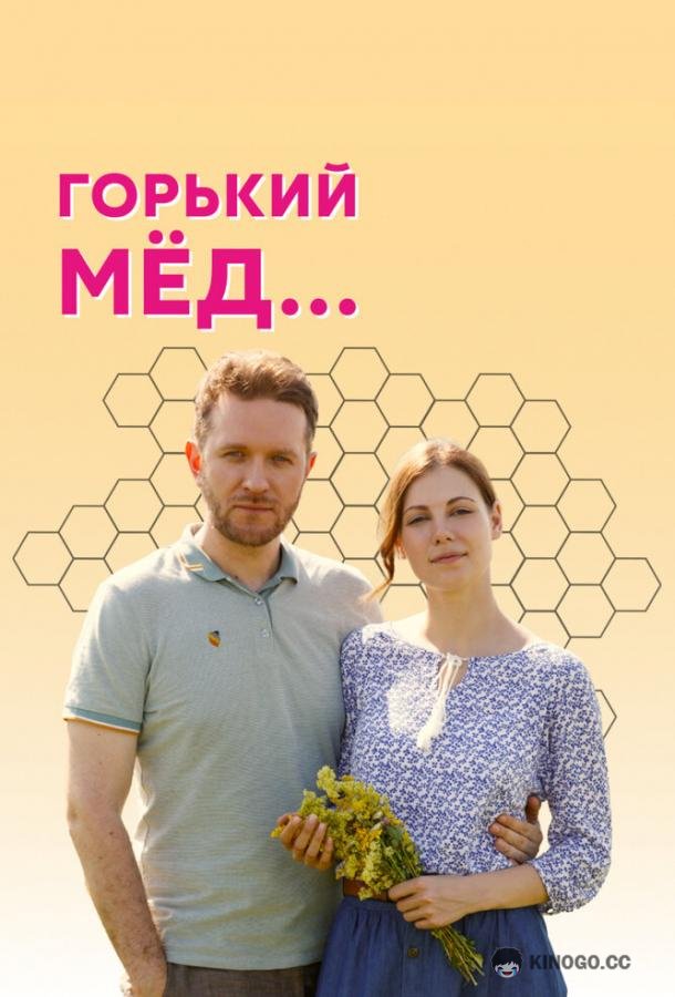Горький мед  (2021)