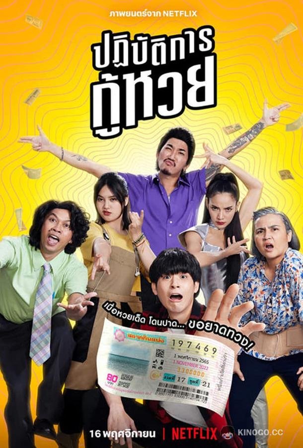 Проигранные лотереи Lost Lotteries (2022)