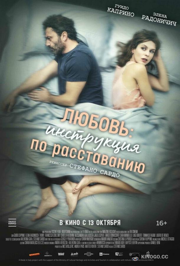 Любовь: Инструкция по расставанию Una relazione (2021)