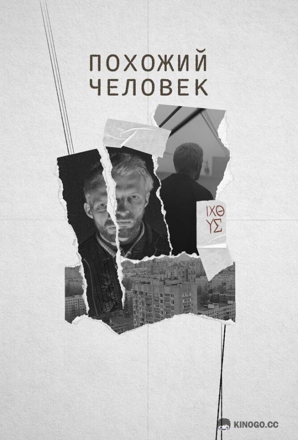 Похожий человек  (2022)