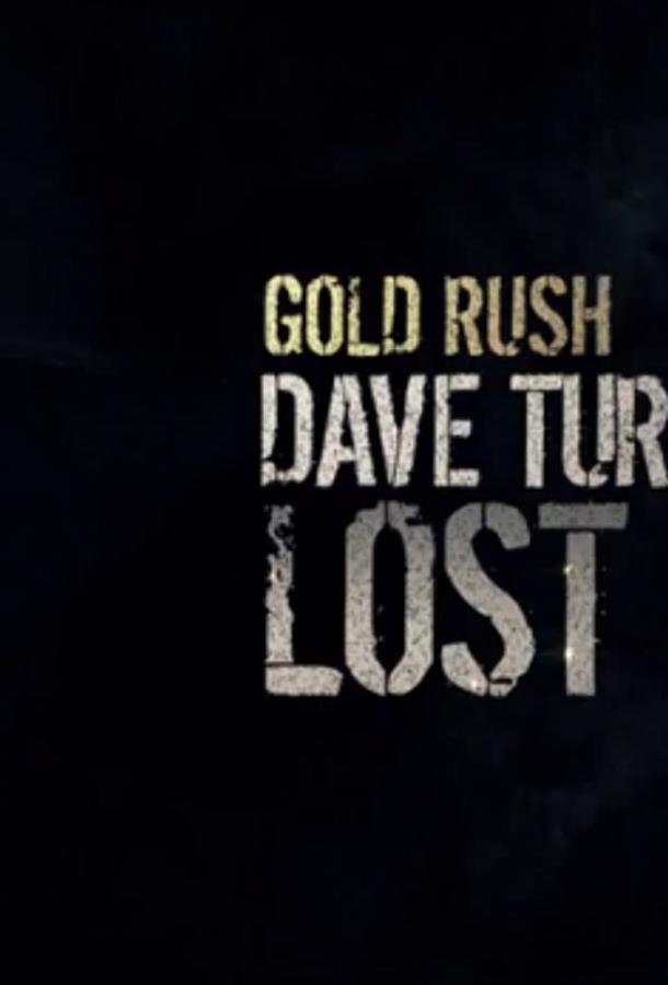 Золотая лихорадка: Заброшенный прииск Дэйва Турина Gold Rush: Dave Turin's Lost Mine (2019)