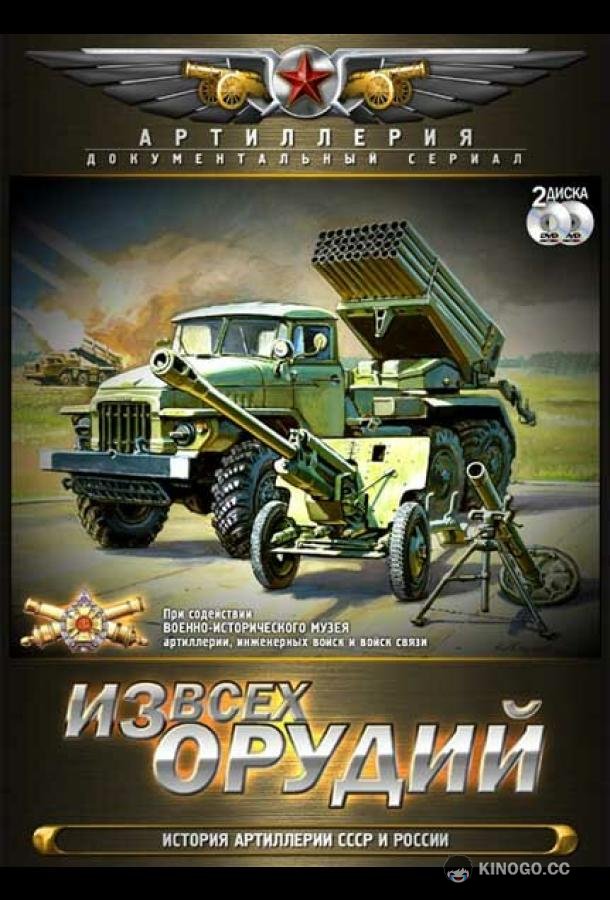 Из всех орудий  (2011)