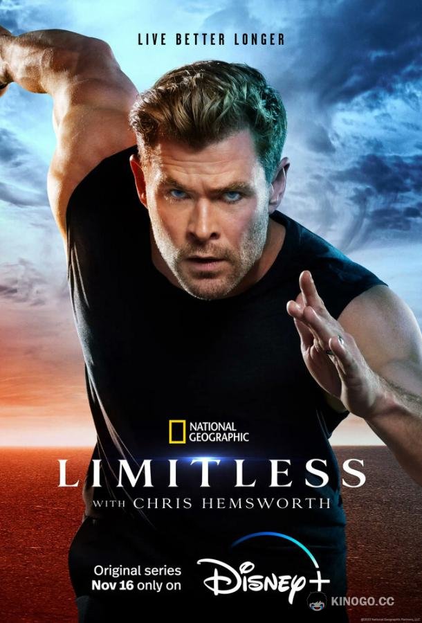 Без границ: С Крисом Хемсвортом Limitless (2022)