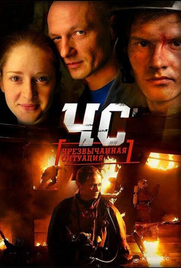ЧС. Чрезвычайная ситуация  (2012)
