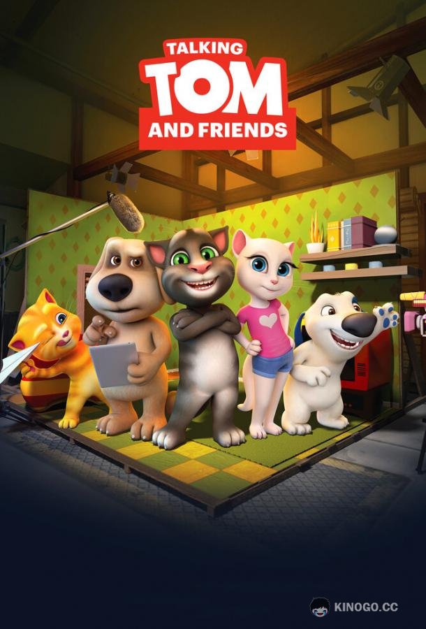 Говорящий Том и друзья Talking Tom and Friends (2014)