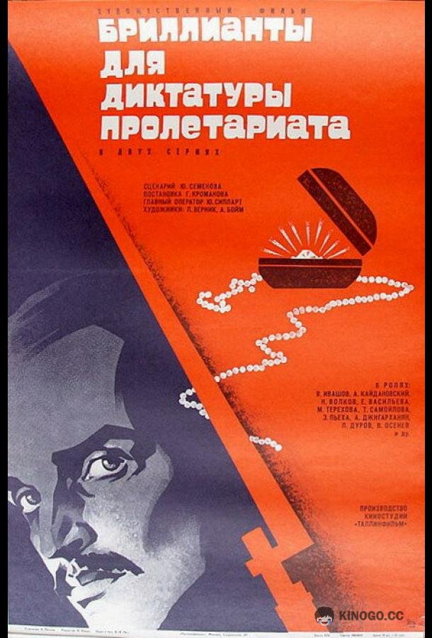 Бриллианты для диктатуры пролетариата  (1975)