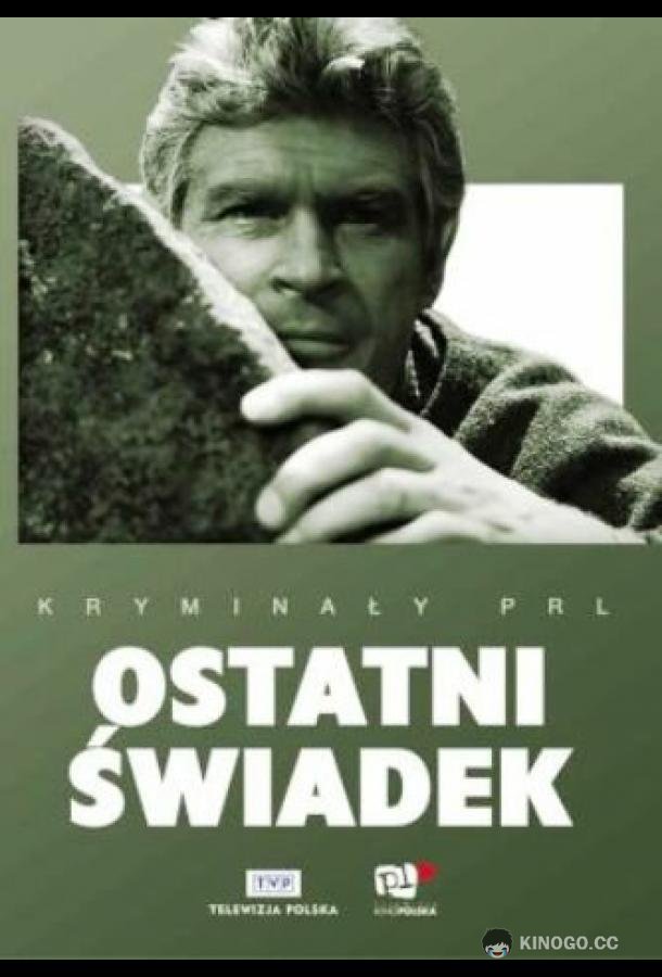 Последний свидетель Ostatni swiadek (1970)