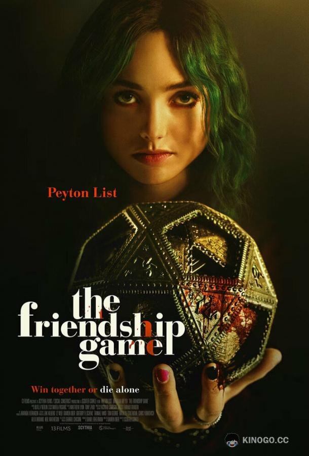 Игра в дружбу The Friendship Game (2022)