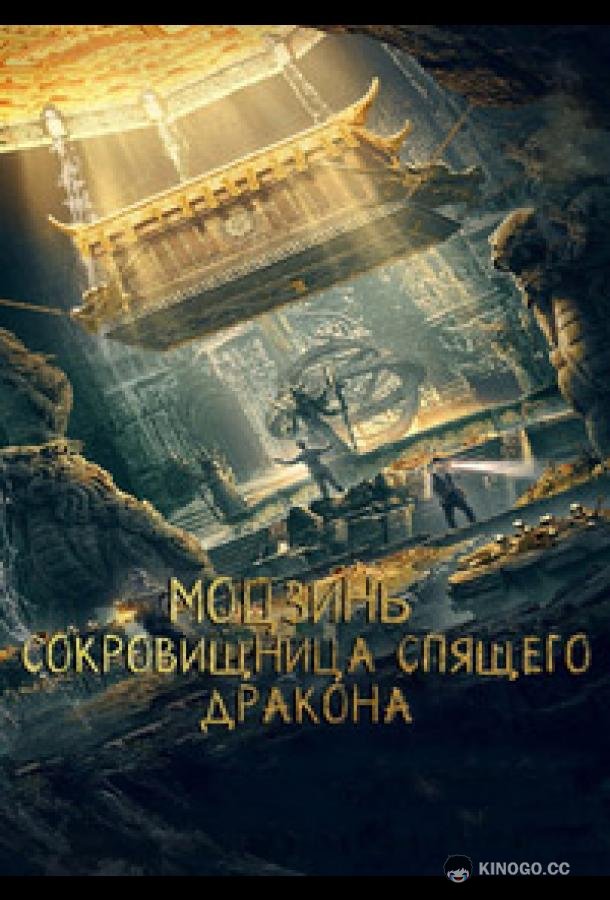 Моцзинь: Сокровищница спящего дракона Mo Jin Jue Zhi Wo Long Gui Zhen / Mojin: Wolong's Deception (2021)