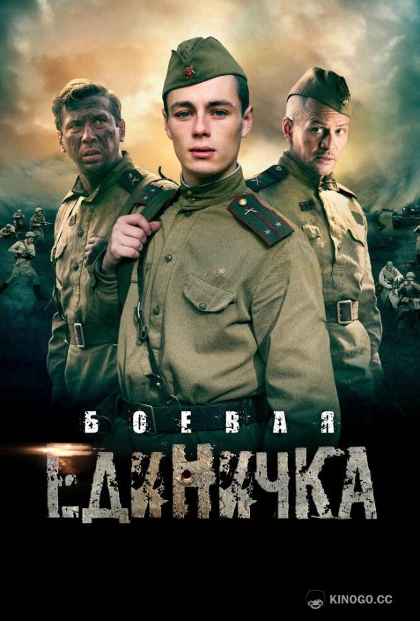 Боевая единичка  (2015)