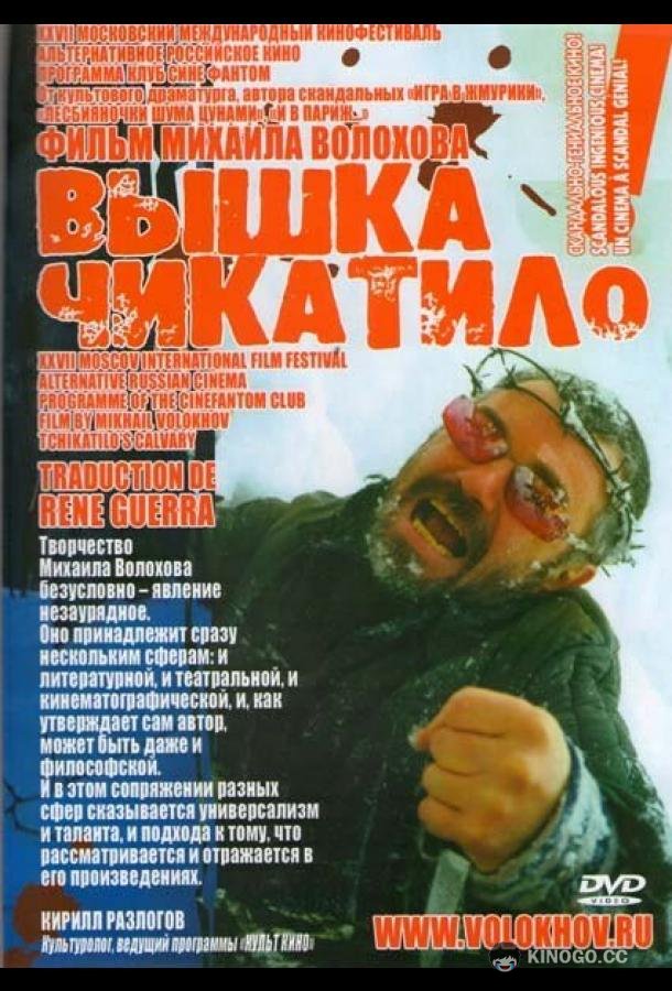 «Вышка» Чикатило  (2005)