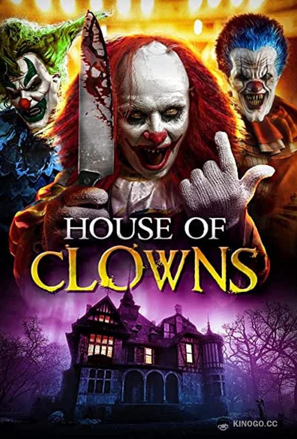 Дом клоунов House of Clowns (2022)