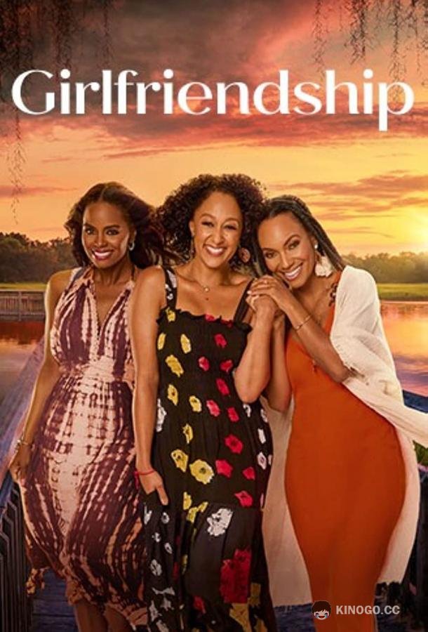 Подруги Girlfriendship (2022)