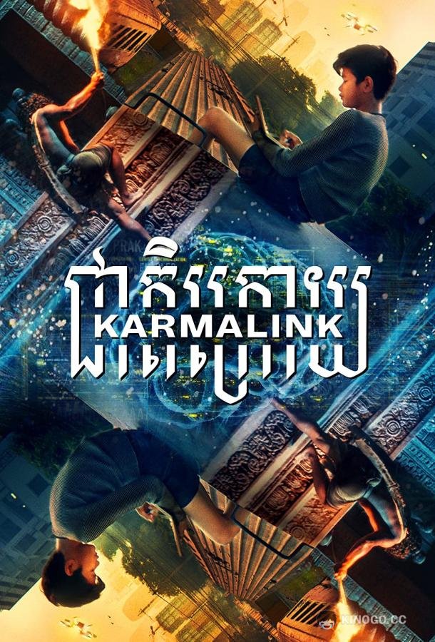 Связанные кармой Karmalink (2021)