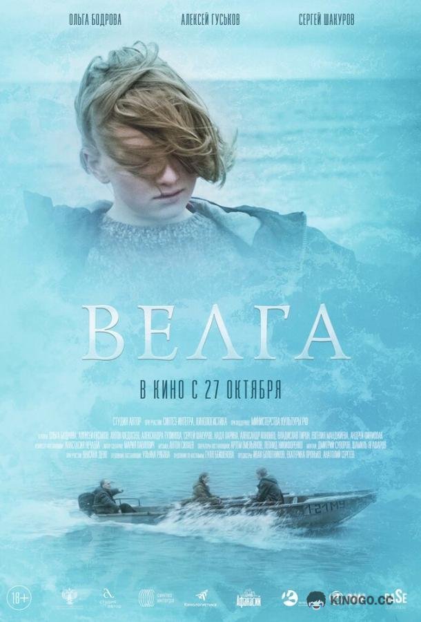 Велга  (2022)