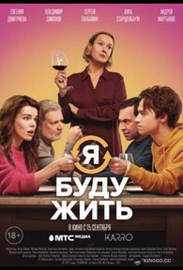 Я буду жить  (2022)