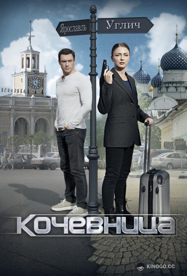 Кочевница  (2022)
