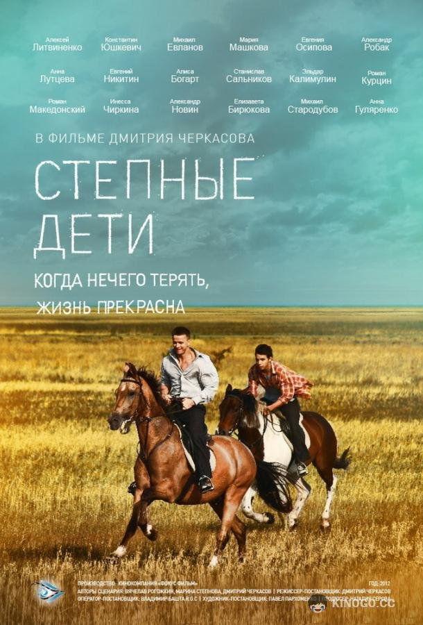 Степные дети  (2012)