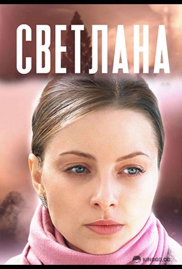 Светлана  (2022)