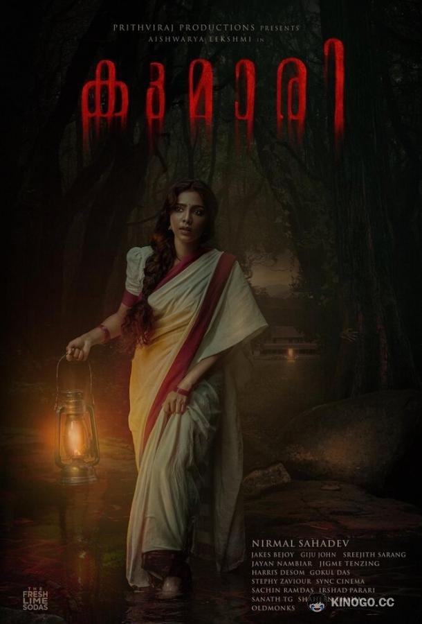 Кумари Kumari (2022)