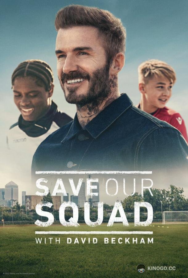 Дэвид Бекхэм: Спаси нашу команду Save Our Squad (2022)