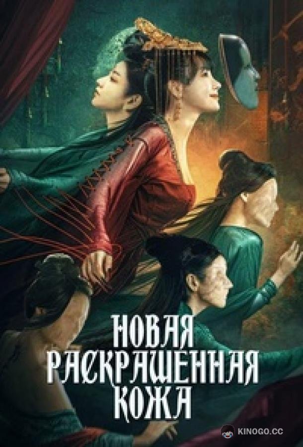 Роскошная кожа The New Painted Skin (2022)