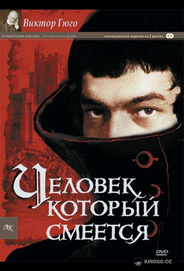 Человек, который смеется L’homme qui rit (1971)